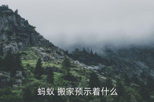 蚂蚁搬家找食物是哪个季节