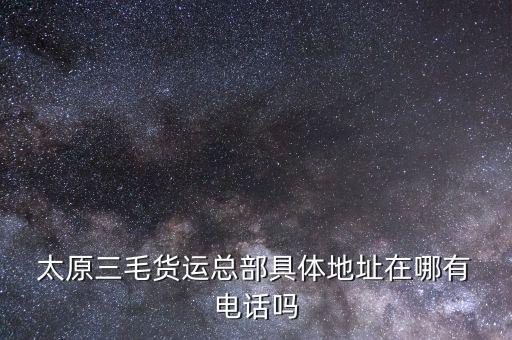 太原长风街搬家公司电话,太原正规的搬家公司电话