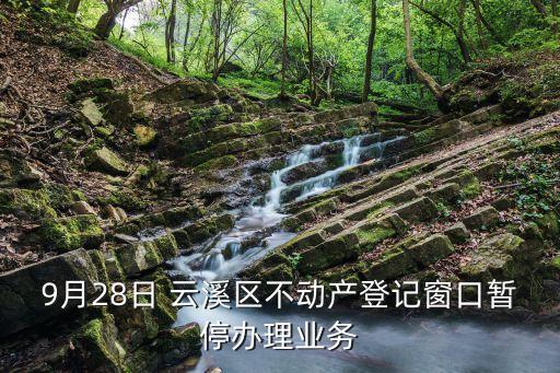 9月28日 云溪区不动产登记窗口暂停办理业务