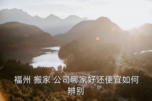 福州一马尾搬家公司,福州搬家公司排名前十名