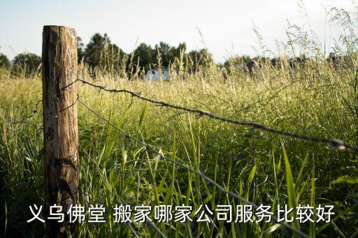  义乌佛堂 搬家哪家公司服务比较好