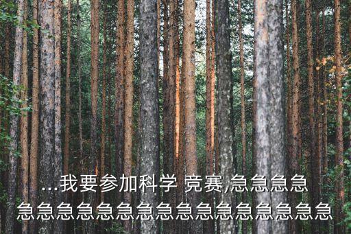 ...我要参加科学 竞赛,急急急急急急急急急急急急急急急急急急急急