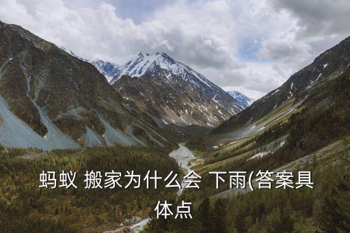  蚂蚁 搬家为什么会 下雨(答案具体点