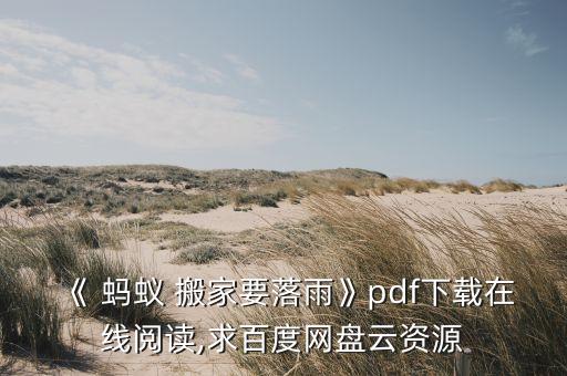 《 蚂蚁 搬家要落雨》pdf下载在线阅读,求百度网盘云资源