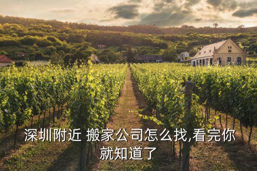  深圳附近 搬家公司怎么找,看完你就知道了
