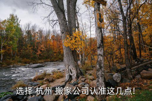 选择 杭州 搬家公司认准这几点!