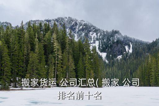 我附近有搬家公司,附近搬家公司电话,24小时服务!