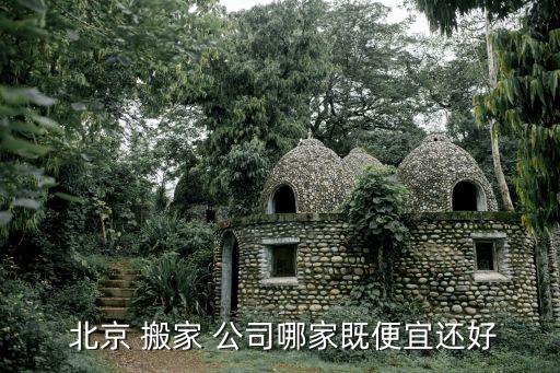 北京高端搬家公司有哪些品牌,北京性价比高的搬家公司有哪些