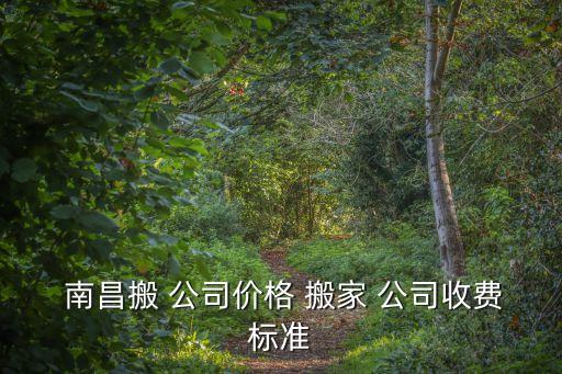 南昌搬家公司排名表,搬家公司排名前十名