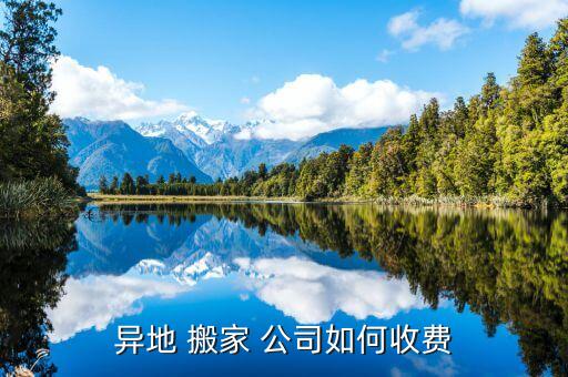 异地 搬家 公司如何收费