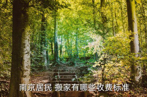 南京江北搬家公司费用,吉林市江北搬家公司电话