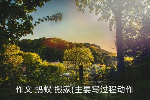 作文 蚂蚁 搬家(主要写过程动作
