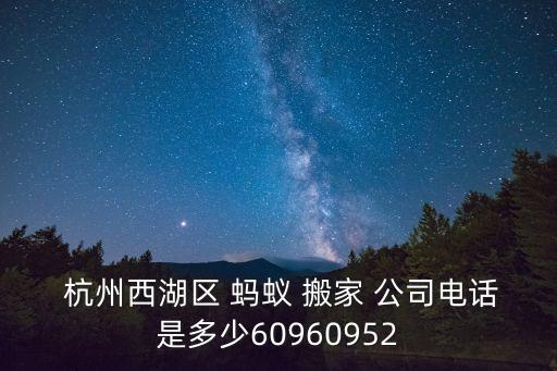  杭州西湖区 蚂蚁 搬家 公司电话是多少60960952