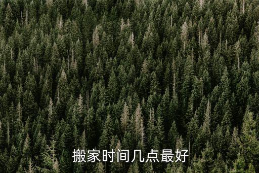  搬家时间几点最好