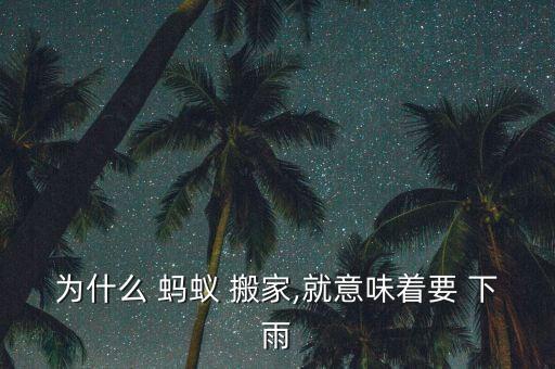 为什么 蚂蚁 搬家,就意味着要 下雨