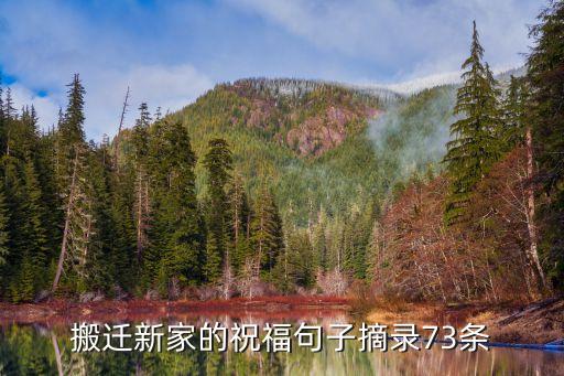 搬迁新家的祝福句子摘录73条