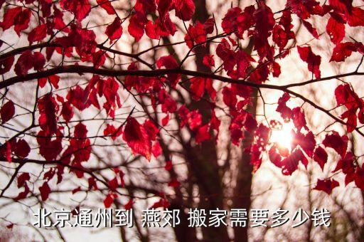 北京通州到 燕郊 搬家需要多少钱