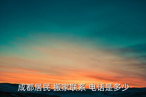  成都居民 搬家联系 电话是多少