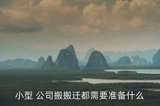 小型 公司搬搬迁都需要准备什么