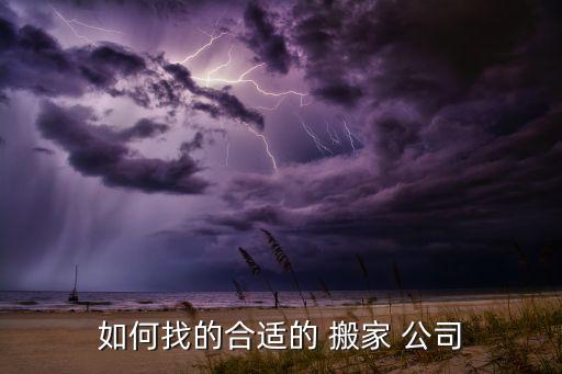 怎么找人力搬家公司,我附近的搬家公司怎么找