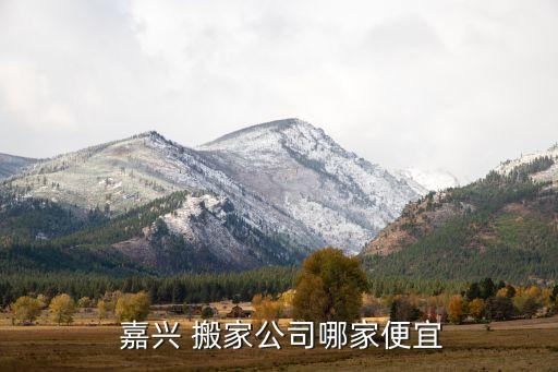  嘉兴 搬家公司哪家便宜