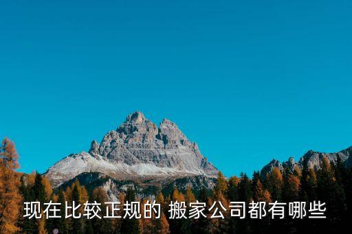 现在比较正规的 搬家公司都有哪些