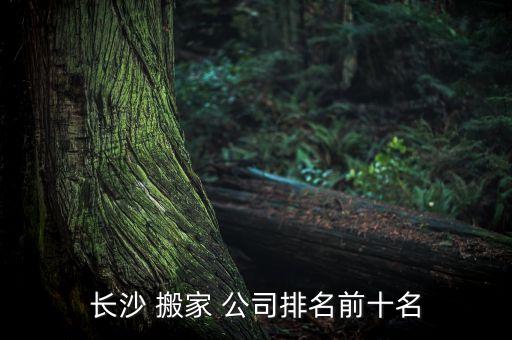 长沙 搬家 公司排名前十名