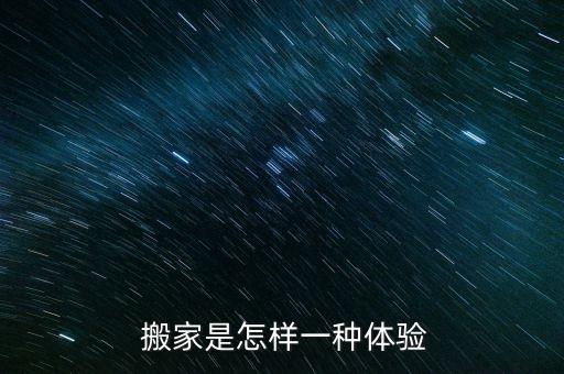  搬家是怎样一种体验