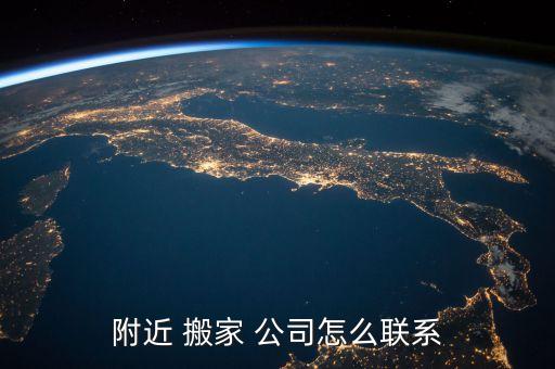 福清有哪些搬家公司,福清搬家公司电话附近联系方式