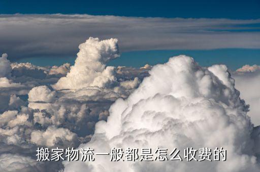  搬家物流一般都是怎么收费的