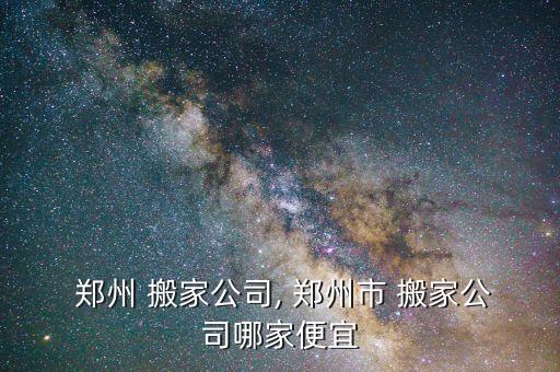 河南郑州搬家打包服务电话