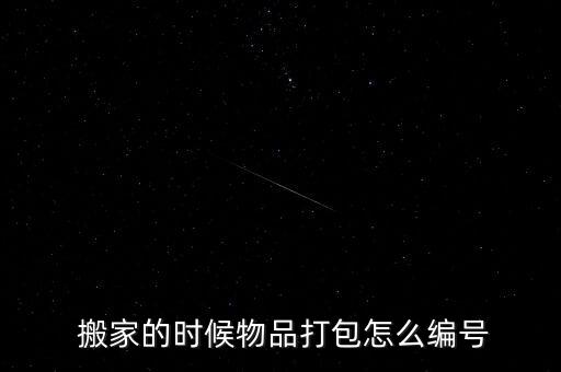 搬家的时候物品打包怎么编号