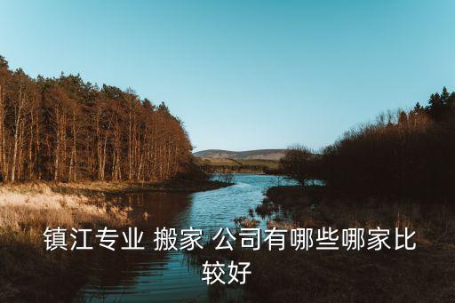镇江搬家首选车公司电话