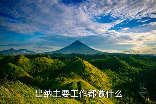 搬家公司出纳工作内容,出纳岗位职责及工作内容和标准