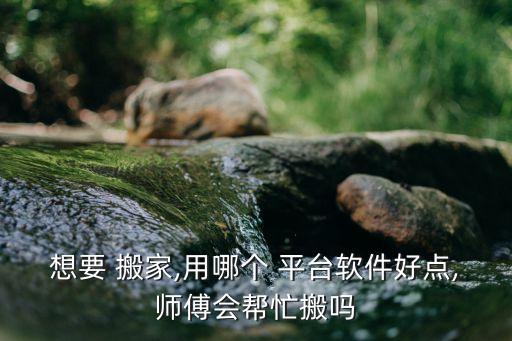 福安搬家公司哪个平台,找搬家公司在哪个平台上找