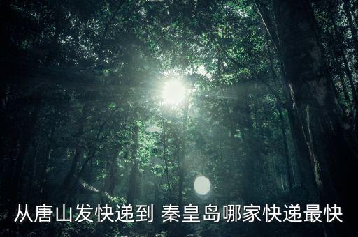 秦皇岛到滁州物流搬家公司