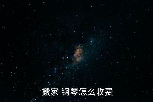  搬家 钢琴怎么收费