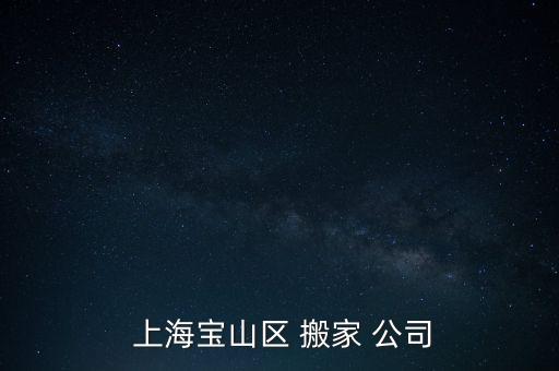  上海宝山区 搬家 公司