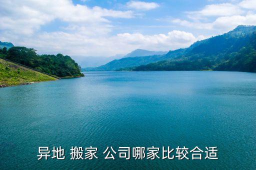 搬家公司有跨城的吗,跨城搬家公司哪家便宜又好