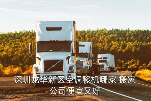  深圳龙华新区空调移机哪家 搬家 公司便宜又好