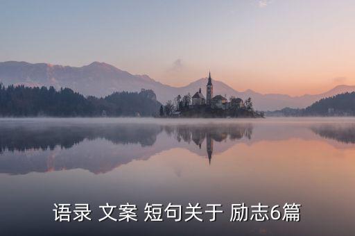语录 文案 短句关于 励志6篇