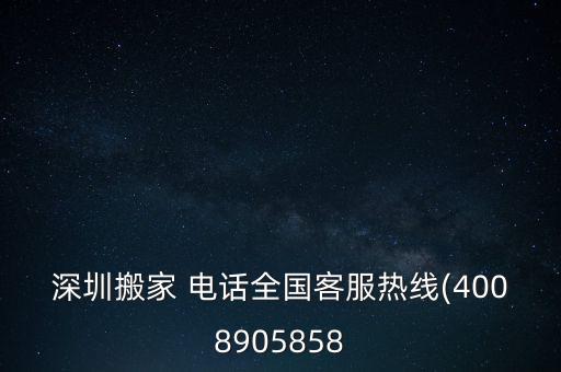 深圳搬家 电话全国客服热线(4008905858