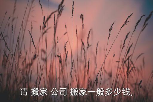 涧西搬家公司收费标准,北京搬家公司一般收费标准