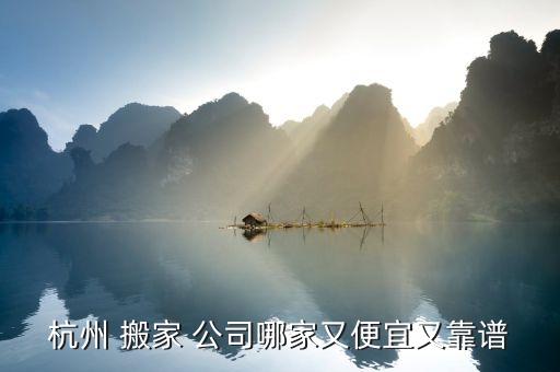 余杭区哪家搬家公司较正规,杭州市余杭区搬家公司电话