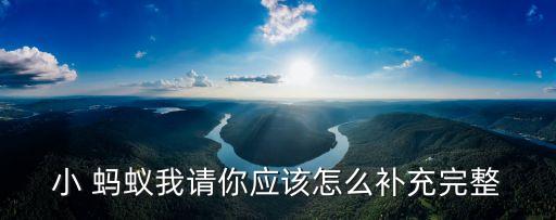 用小蚂蚁搬家括句,歇后语蚂蚁搬家的后半句