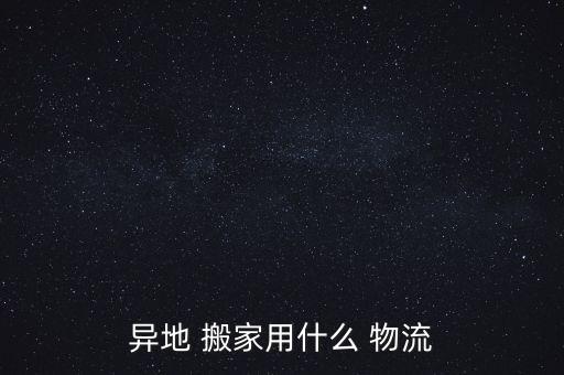 东莞到晋城市物流搬家公司