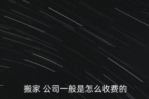  搬家 公司一般是怎么收费的