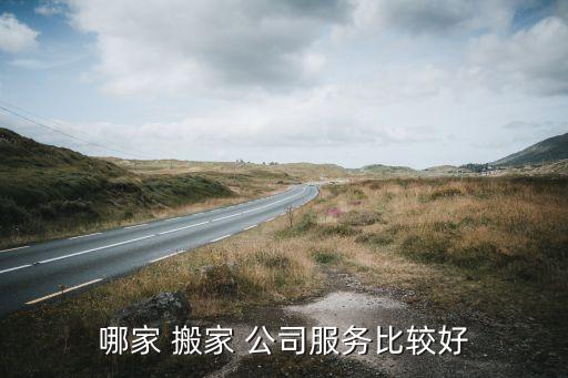 哪家 搬家 公司服务比较好