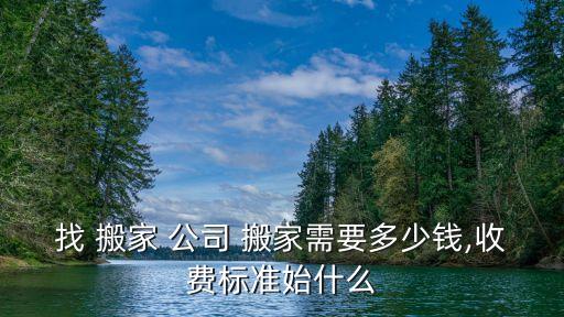 找 搬家 公司 搬家需要多少钱,收费标准始什么