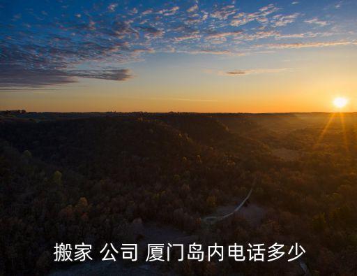 厦门到成都 搬家公司